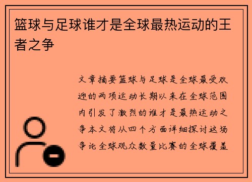 篮球与足球谁才是全球最热运动的王者之争