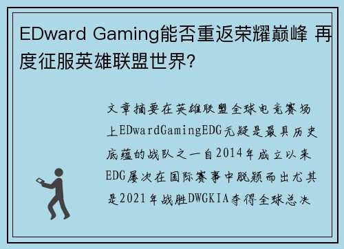 EDward Gaming能否重返荣耀巅峰 再度征服英雄联盟世界？