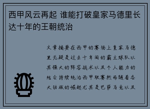 西甲风云再起 谁能打破皇家马德里长达十年的王朝统治