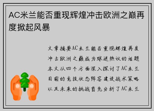 AC米兰能否重现辉煌冲击欧洲之巅再度掀起风暴