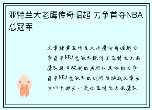 亚特兰大老鹰传奇崛起 力争首夺NBA总冠军