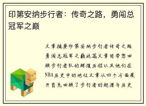 印第安纳步行者：传奇之路，勇闯总冠军之巅