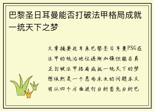 巴黎圣日耳曼能否打破法甲格局成就一统天下之梦