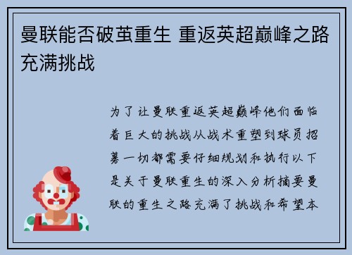 曼联能否破茧重生 重返英超巅峰之路充满挑战