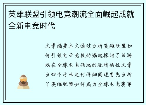 英雄联盟引领电竞潮流全面崛起成就全新电竞时代