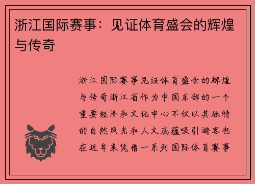 浙江国际赛事：见证体育盛会的辉煌与传奇