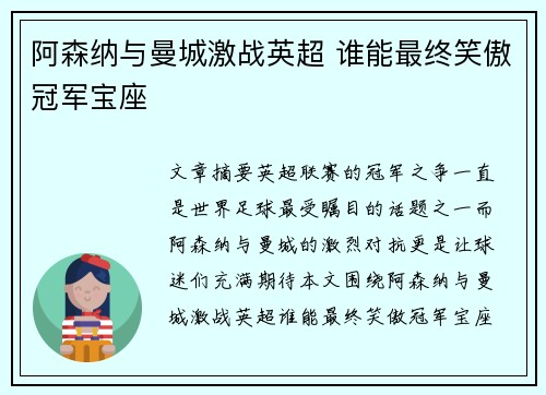 阿森纳与曼城激战英超 谁能最终笑傲冠军宝座