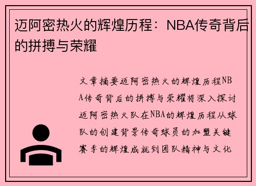 迈阿密热火的辉煌历程：NBA传奇背后的拼搏与荣耀