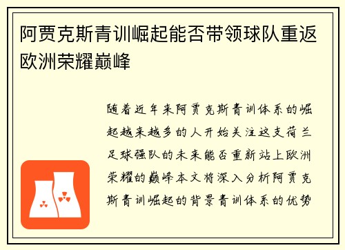阿贾克斯青训崛起能否带领球队重返欧洲荣耀巅峰