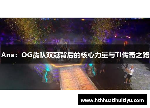Ana：OG战队双冠背后的核心力量与TI传奇之路
