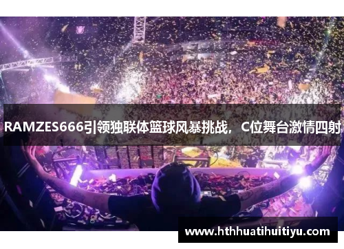 RAMZES666引领独联体篮球风暴挑战，C位舞台激情四射