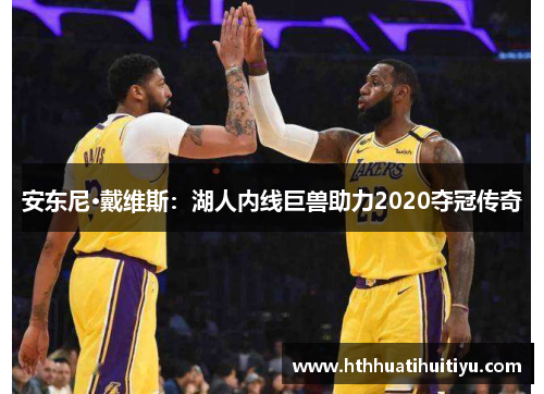 安东尼·戴维斯：湖人内线巨兽助力2020夺冠传奇