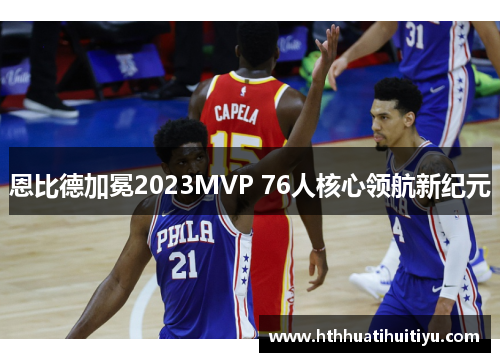恩比德加冕2023MVP 76人核心领航新纪元