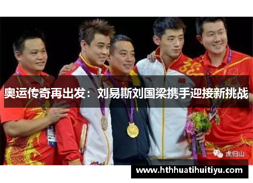 奥运传奇再出发：刘易斯刘国梁携手迎接新挑战