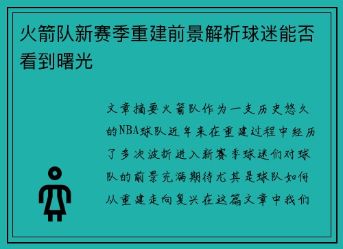 火箭队新赛季重建前景解析球迷能否看到曙光