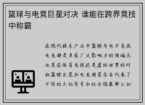 篮球与电竞巨星对决 谁能在跨界竞技中称霸