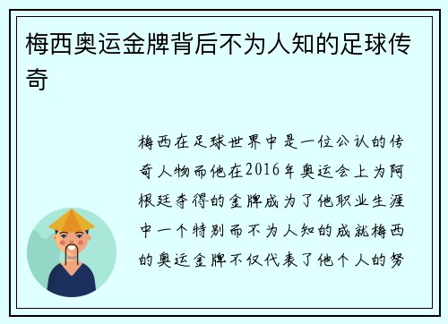 梅西奥运金牌背后不为人知的足球传奇