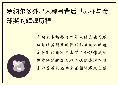 罗纳尔多外星人称号背后世界杯与金球奖的辉煌历程