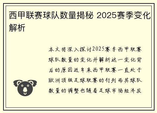 西甲联赛球队数量揭秘 2025赛季变化解析