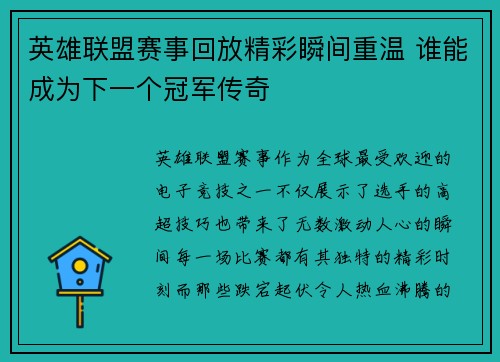 英雄联盟赛事回放精彩瞬间重温 谁能成为下一个冠军传奇