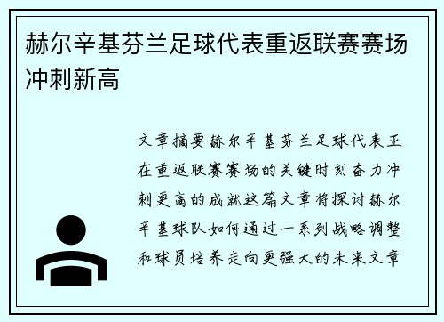 赫尔辛基芬兰足球代表重返联赛赛场冲刺新高