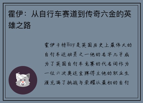 霍伊：从自行车赛道到传奇六金的英雄之路