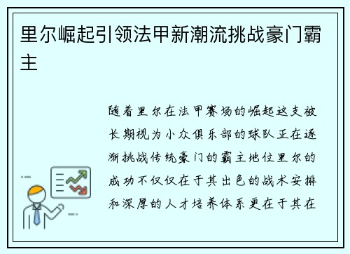 里尔崛起引领法甲新潮流挑战豪门霸主