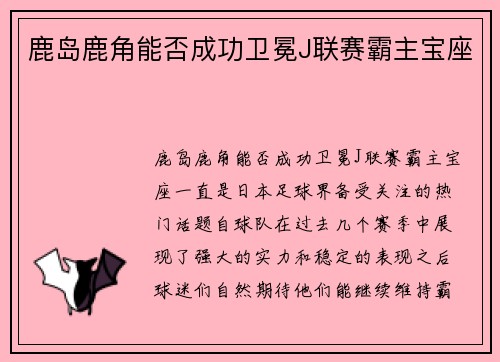 鹿岛鹿角能否成功卫冕J联赛霸主宝座
