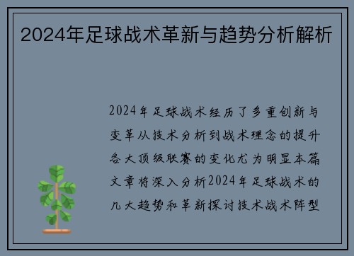 2024年足球战术革新与趋势分析解析